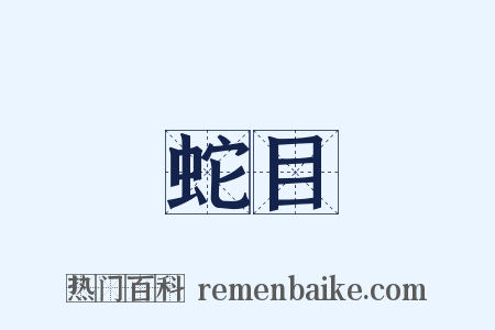 蛇目是什么意思的图片